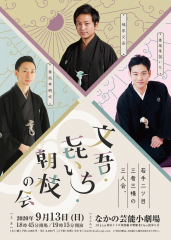文吾・㐂いち・朝枝の会