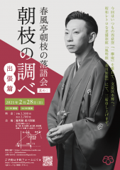 朝枝の調べ 其の三・出張篇
