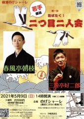 羽ばたく!二つ目二人会 春風亭朝枝・三遊亭好二郎