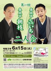 春風亭㐂いち 春風亭朝枝 二人会