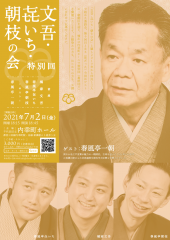 文吾・㐂いち・朝枝の会 2021年7月2日