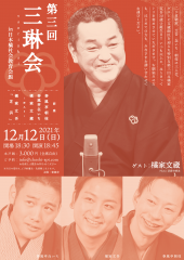 第三回 三琳会