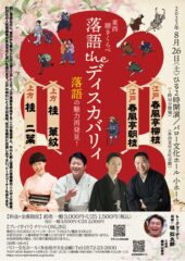 東西聴きくらべ落語の魅力再発見 落語theディスカバリィ
